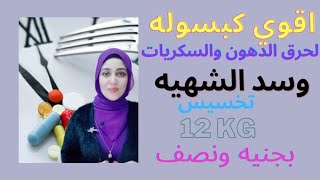 أقوي دوا لحرق الدهون والسكريات وسد الشهيه وإنقاص الوزن 30 كيلو