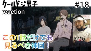 クールドジ男子 同時視聴