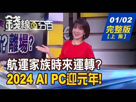 【錢線百分百】20240102完整版(上集)《2024新年開局失利! 誰偷賣?換股?離場? 2024 AI PC迎元年! 供應鏈商機遍地開花? 》│非凡財經新聞│