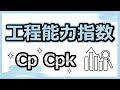 工程能力指数の基本の考え方と使いこなし方、CpとCpkの違いも解説します！