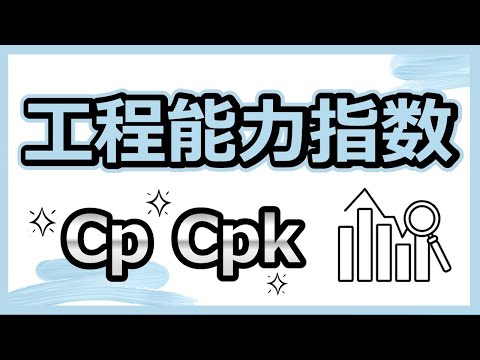 工程能力指数の基本の考え方と使いこなし方、CpとCpkの違いも解説します！