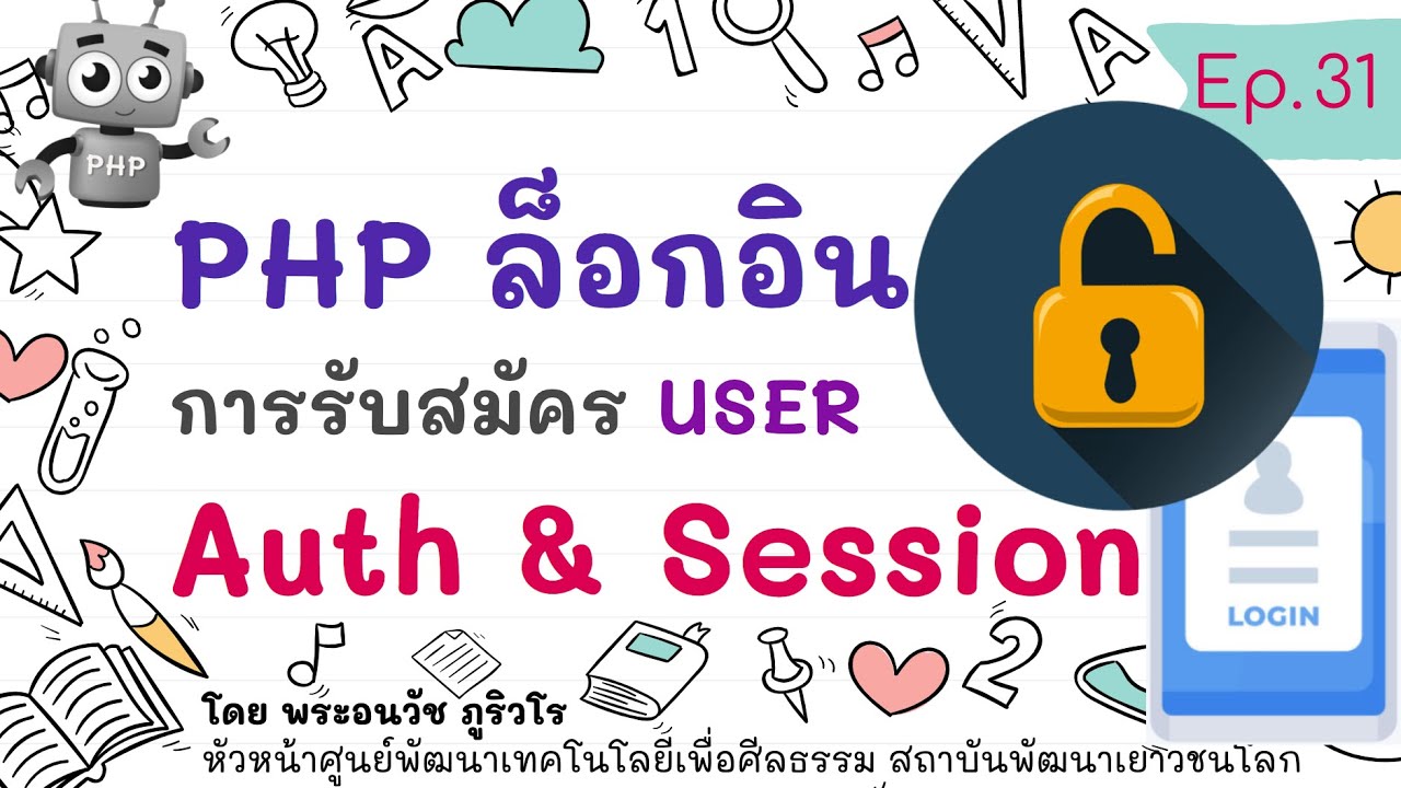 เขียนเว็บ php mysql  2022 New  PHP สอนทำระบบ User Login ด้วย Session ภายใน 1 ชม. | สร้างเว็บแบบเข้าใจง่ายๆ สไตล์ลพ.ภูริ - Ep.31