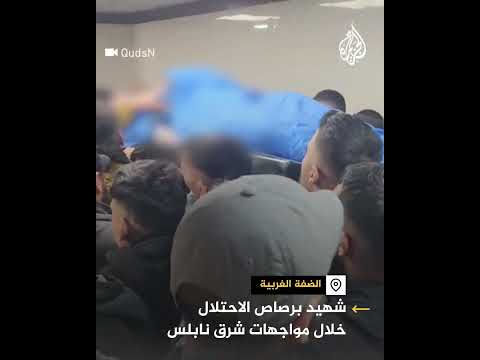 استشهاد فلسطيني أصيب برصاص الاحتلال خلال مواجهات شرقي نابلس بالضفة الغربية