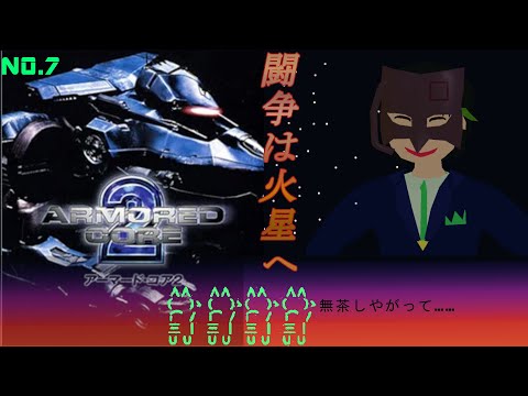 【PS2】闘争は火星へ！【ARMORED CORE２】NO.7
