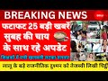 4 May 2025 की फटाफट 25 बड़ी खबरें, सुबह की चाय के साथ रहे अपडेट शिक्षकों में मची खलबली लटका तलवार