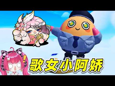 蛋仔逃出驚魂夜：最強輔助出現了？歌女小阿嬌，我來體驗一下！