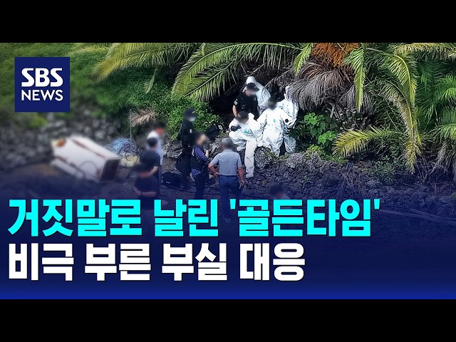 거짓말로 날린 '골든타임'..비극 부른 부실 대응 / SBS 모닝와이드 2부