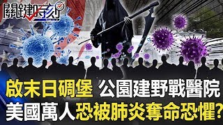 啟用末日碉堡、公園建野戰醫院 美國20萬人恐被肺炎奪命恐懼!?【關鍵時刻】20200330-4 劉寶傑 黃世聰 吳子嘉 李正皓 姚惠珍 王瑞德 李正皓