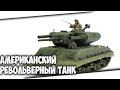 Американский Ракетный, револьверный танк Т-31 (Demolition Tank)