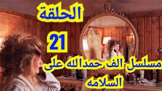 الحلقة الواحد و عشرون من مسلسل ألف حمدالله على السلامة الحلقة 21 مسلسل 1000 حمدالله على السلامه