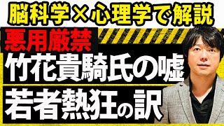 竹花貴騎氏に若者や意識高い系が熱狂する理由を科学的に解説してみた！知るだけで防御力上がります。