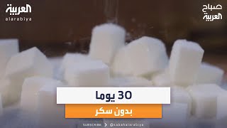 صباح العربية | 30 يوما بدون سكر.. تحدي يجتاح الإنترنت