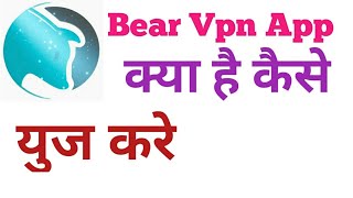 Bear Vpn | Bear vpn app kaise chalaye | How to use bear vpn app |   Bear vpn kya hai | Vpn bear app screenshot 3