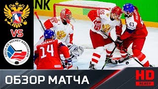 10.05.2018г. Россия - Чехия - 3:4 (ОТ). Обзор матча