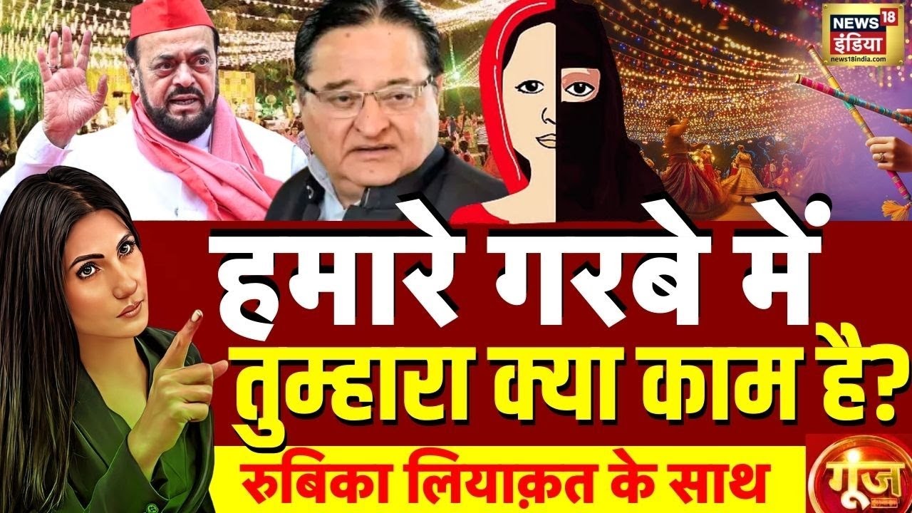 Goonj With Rubika Liyaquat LIVE: Akhilesh Yadav | Abu Azmi | ST Hasan | Navratri 2025 | Garba