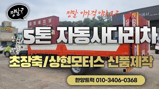 신품으로 제작된 5톤 자동사다리차 상현모터스 코브라사다리 포크레인 및 농기계 운반용으로 딱~