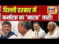Karnataka News: दिल्ली दरबार में कर्नाटक का 'नाटक' जारी! DK Shivakumar | Rahul Gandhi | Siddaramaiah
