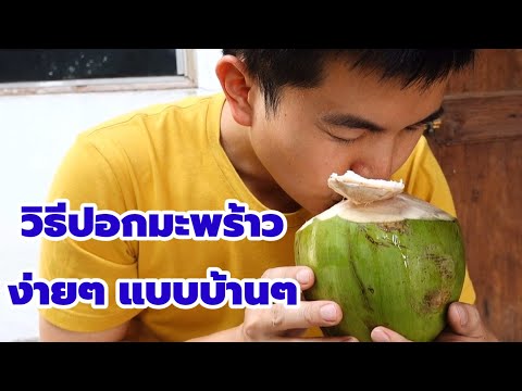 วีดีโอ: วิธีปอกมะพร้าวที่บ้าน: คำแนะนำ