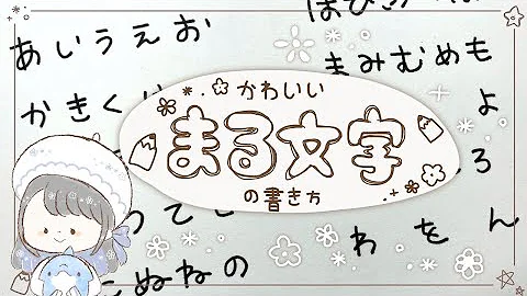 かわいい字書き方