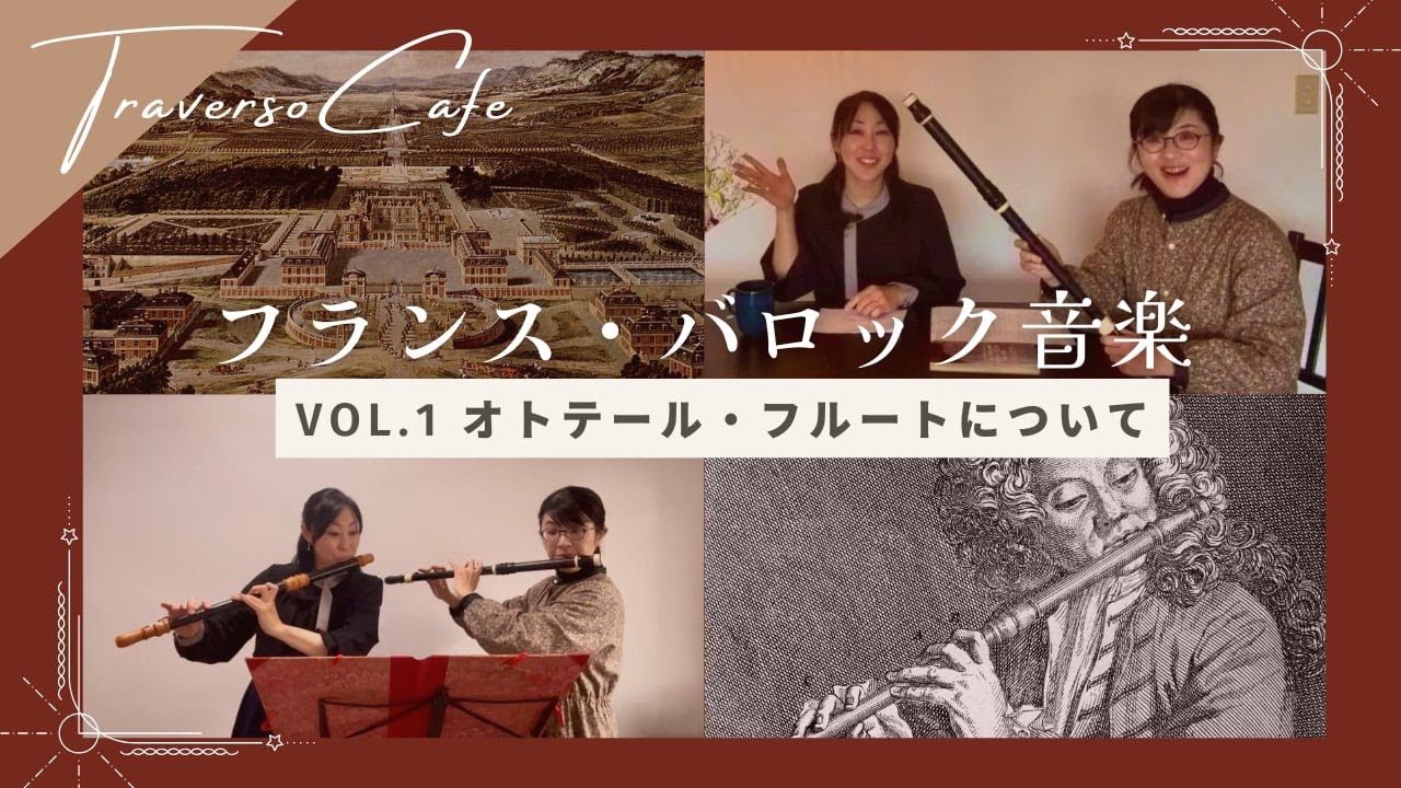 フランス・バロック音楽 vol.1 オトテール・フルートについて - YouTube