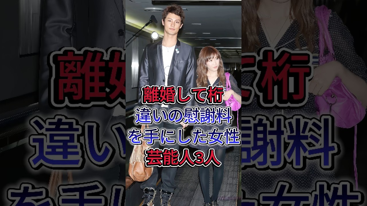 離婚して「桁違いの慰謝料」を手にした女性芸能人3選 #紗栄子 #奥菜惠#芸能人 #fyp