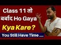 Class 11 तो  बर्बाद Ho Gaya !!  Ab Aage Kya??  Kya Ab bhi IIT /NEET में Selection Ho Sakta Hai?
