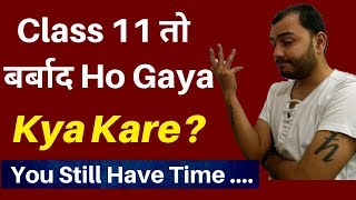 Class 11 तो बर्बाद Ho Gaya !! Ab Aage Kya?? Kya Ab bhi IIT /NEET में Selection Ho Sakta Hai?