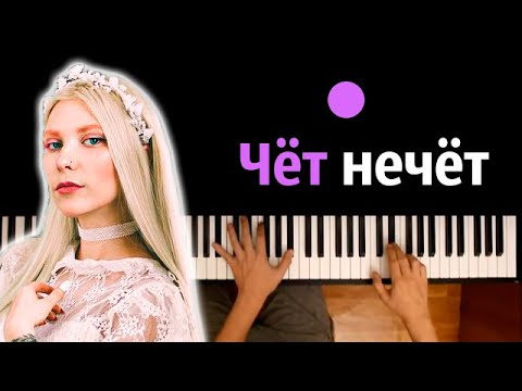 suramura — Чёт Нечёт ● караоке | PIANO_KARAOKE ● ᴴᴰ + НОТЫ & MIDI