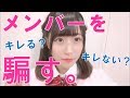 【検証】普段の挨拶、何回やり直したらメンバーは怒るのか?【ドッキリ】