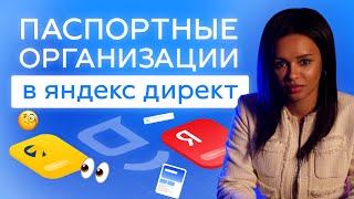Яндекс ID и паспортные организации в Директе: что изменилось с 16 июня 2025 года