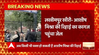 Breaking News : Lakhimpur Kheri - आशीष मिश्रा की रिहाई का कागज पहुंचा जेल... | UP News
