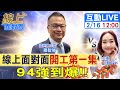 【#線上面對面】那些&quot;囂張&quot;的&quot;綠官&quot;請注意!新立院&quot;戰將&quot;在磨刀了!&quot;藐視國會&quot;事情很大條喔~20240216 @CtiNews  @HotNewsTalk