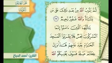 آية ٢٧ من سورة التوبة القارئ أحمد الدباغ