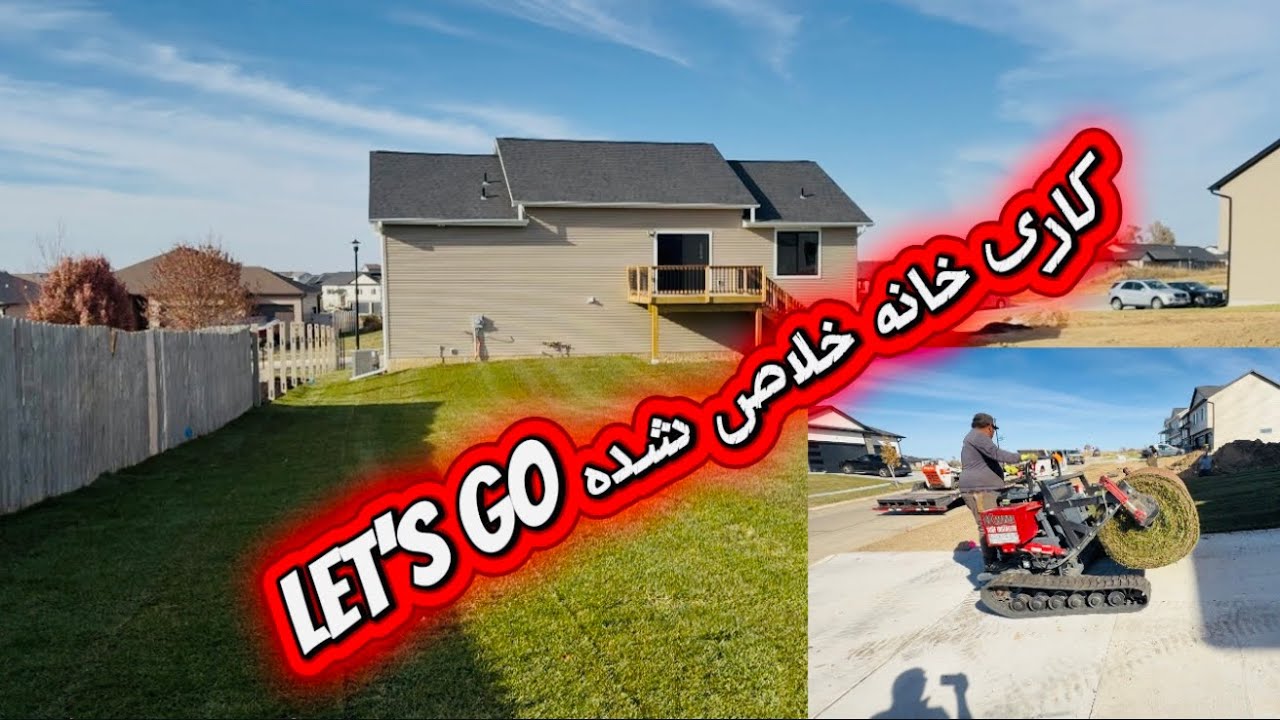  پروژه‌ی کاشت چمن دور تا دور خانه: از مرحله‌ی آماده‌سازی خاک تا رشد کامل چمن، همراه با نکات و راهن