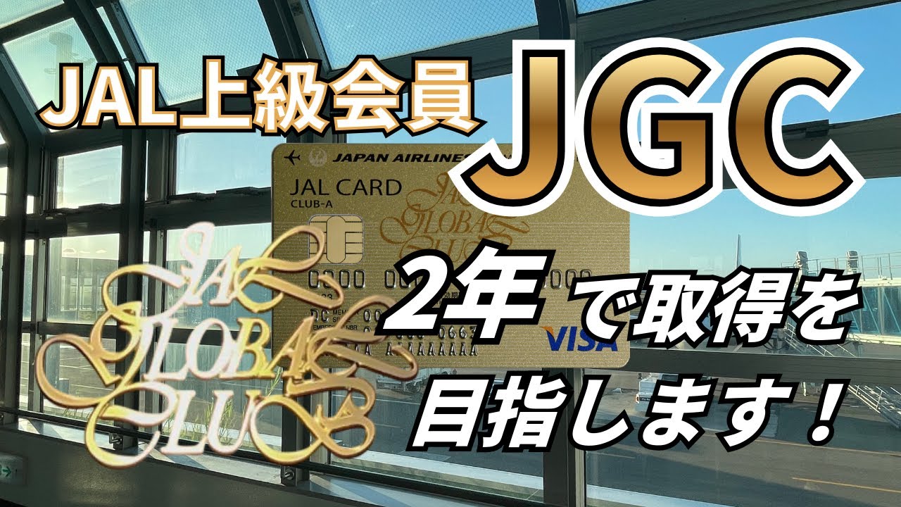 【JGC修行宣言】2月だけで50回搭乗！？2026年LSP2倍キャンペーン×回数修行の全貌！