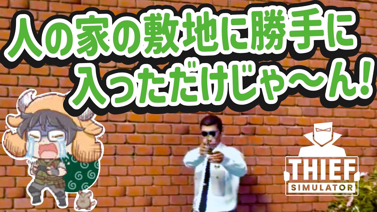 【Thief Simulator】あなたはいつもそう！迷言が止まらないコソ泥な牛沢