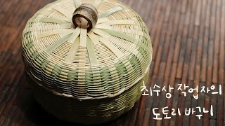 죽공일지09 / 최수상작업자의 도토리바구니 만들기 / 대나무바구니 / bamboo work / skillfull hand / bamboo cutting / बांस की टोकरी