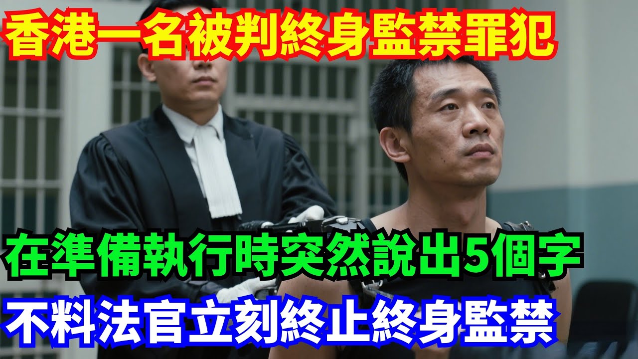 香港一名被判終身監禁罪犯，在準備執行時突然說出5個字，不料法官立刻終止終身監禁#奇聞#案件#真實案件#案件解讀#兇手