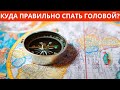 КУДА ПРАВИЛЬНО СПАТЬ ГОЛОВОЙ : НА СЕВЕР , ВОСТОК , ЗАПАД , ЮГ