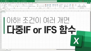 엑셀 함수] 다중IF or IFS 함수 | 아하! 조건이 여러 개면 이 함수를 사용하면 되네~