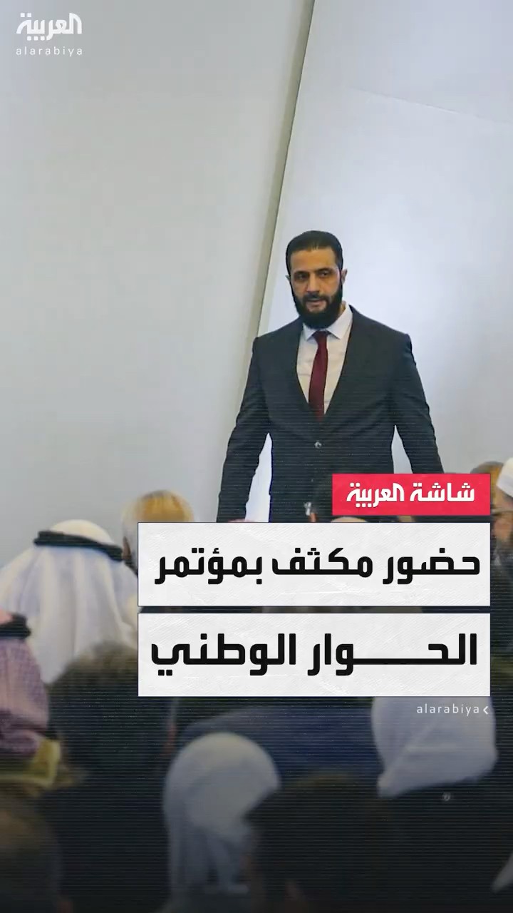 بمشاركة 5 آلاف شخصية و570 ممثلًا لأطياف الشعب.. حضور كثيف في مؤتمر الحوار الوطني السوري