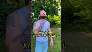 КАК УБРАТЬ ВТОРОЙ ПОДБОРОДОК?!
