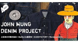 【Johnmung Denim Project × JEANS FACTORY 40th anniversary　土佐清水市観光協会 × BerBerJin・藤原 裕 × JEANSFACTORY】