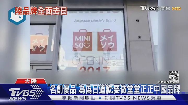 “名创优品”为伪日道歉:要做堂堂正正中国品牌｜TVBS新闻 - 天天要闻