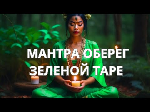 МАНТРА ОБЕРЕГ ЗЕЛЕНОЙ ТАРЕ💚💚💚ОЧЕНЬ КРАСИВОЕ ИСПОЛНЕНИЕ 🙏