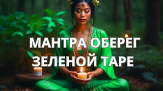 Мантра Оберег Зеленой Таре💚💚💚Очень Красивое Исполнение 🙏