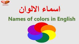 الالوان باللغة الانجليزية Colors in English