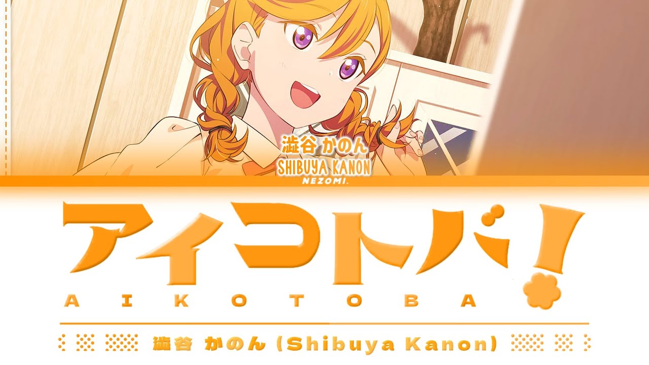 Solo Mix] アイコトバ！ (Aikotoba!) / 澁谷 かのん (Shibuya