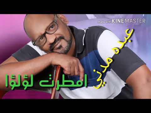 عبده مدني امطرت لؤلؤا للفنان الاستاذ عبدالكريم الكابلي