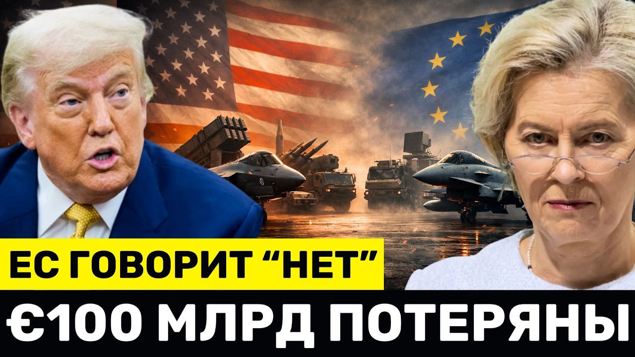 Трамп ПРЕДУПРЕЖДАЕТ Европу: Прекратите Создавать Оружие и Покупайте У США — ЕС говорит НЕТ